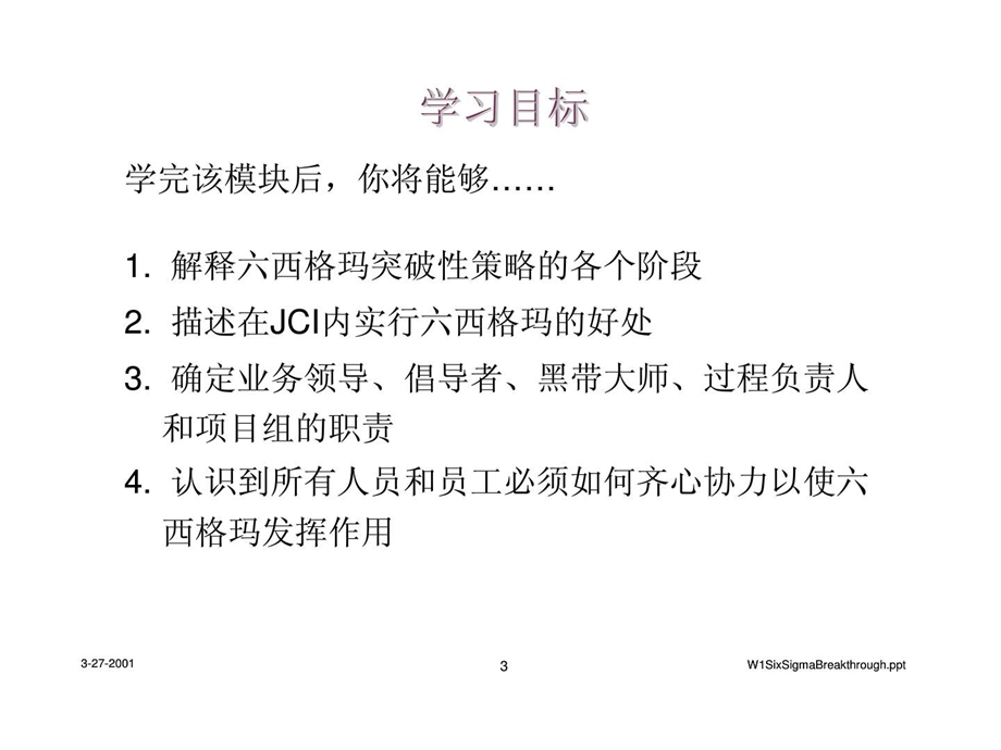 六西格玛突破性策略课件.ppt_第3页