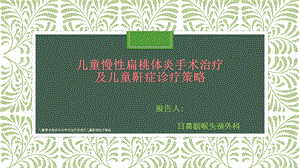 儿童慢性扁桃体炎手术治疗标准及儿童鼾症诊疗策略课件.pptx