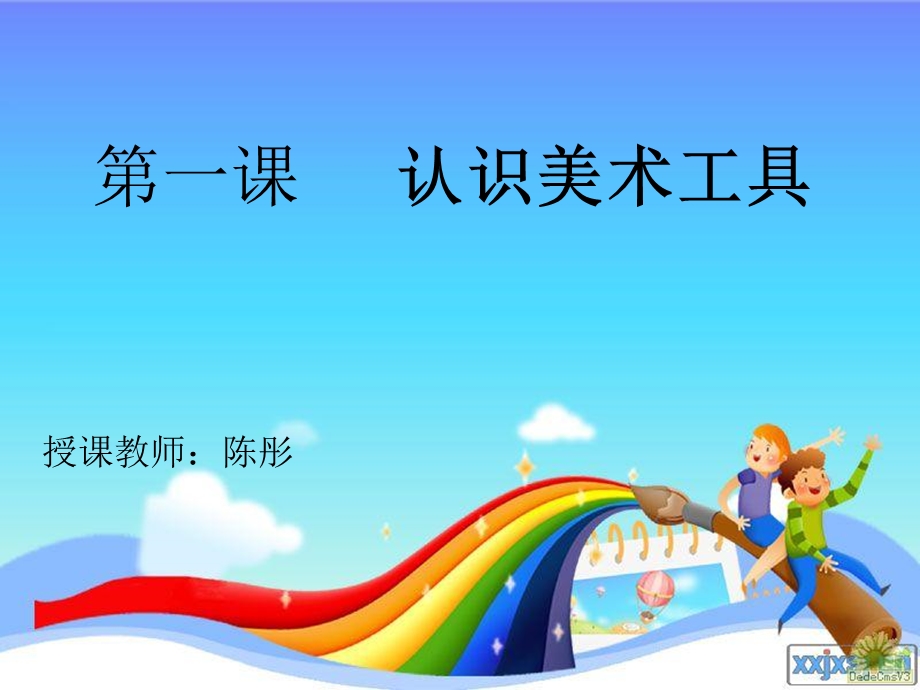 人教版一年级美术之认识美术工具篇ppt课件.ppt_第1页