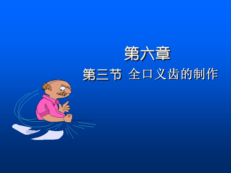 全口义齿课件——印模与模型.ppt_第1页