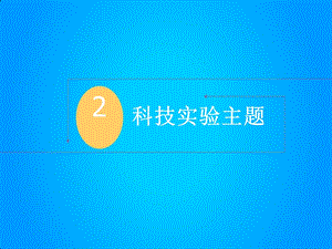 亲子科技实验主题展览资源出租ppt课件.ppt