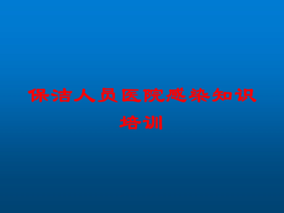 保洁人员医院感染知识培训培训课件.ppt_第1页