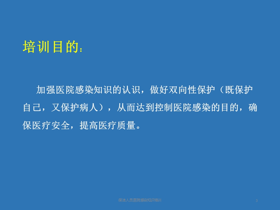 保洁人员医院感染知识培训培训课件.ppt_第3页