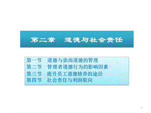 企业管理之道德与社会责任课件.ppt