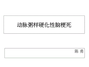 动脉粥样硬化性脑梗死课件.ppt