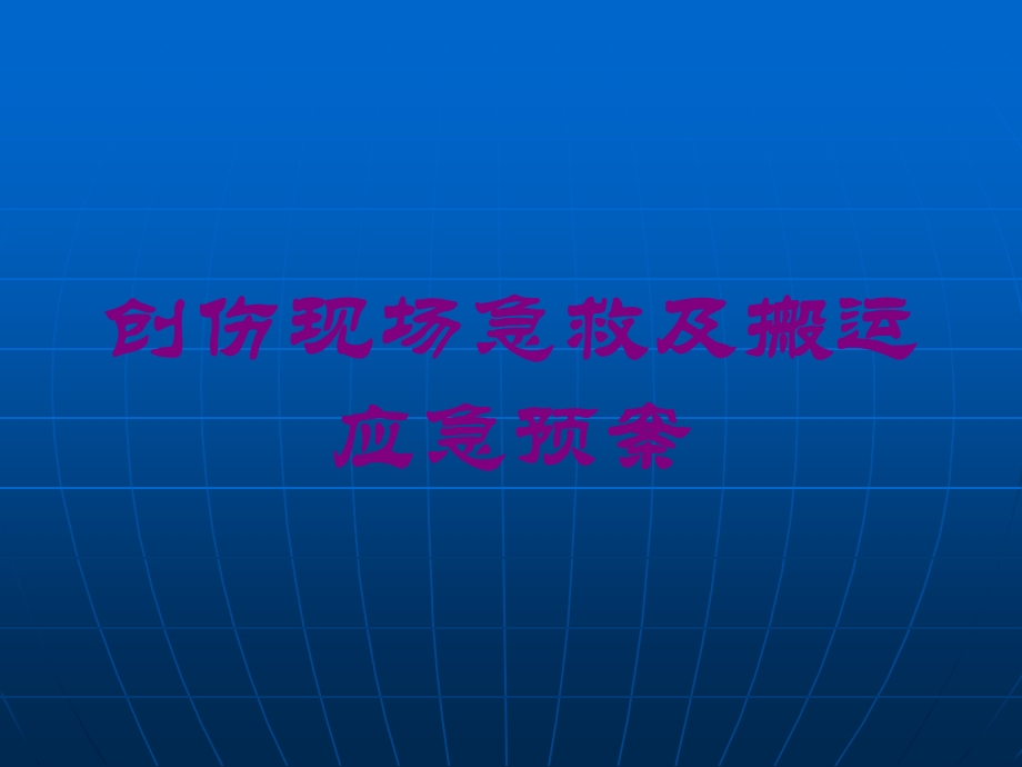 创伤现场急救及搬运应急预案培训课件.ppt_第1页