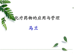 化疗药物的应用与管理课件.ppt