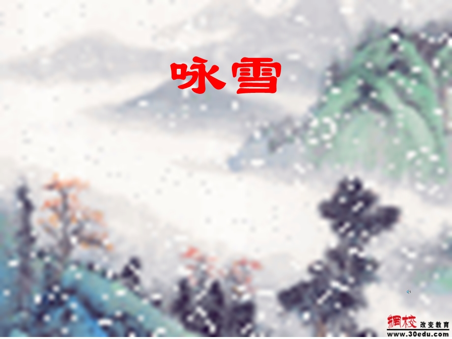 七年级上册语文《咏雪》ppt课件.ppt_第1页