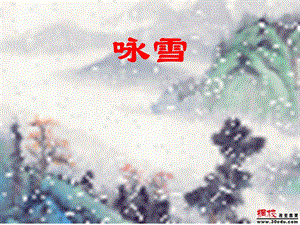 七年级上册语文《咏雪》ppt课件.ppt