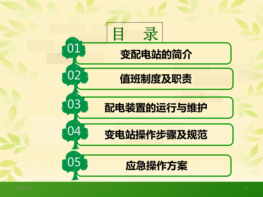 企业变配电站运行与维护课件.ppt_第2页