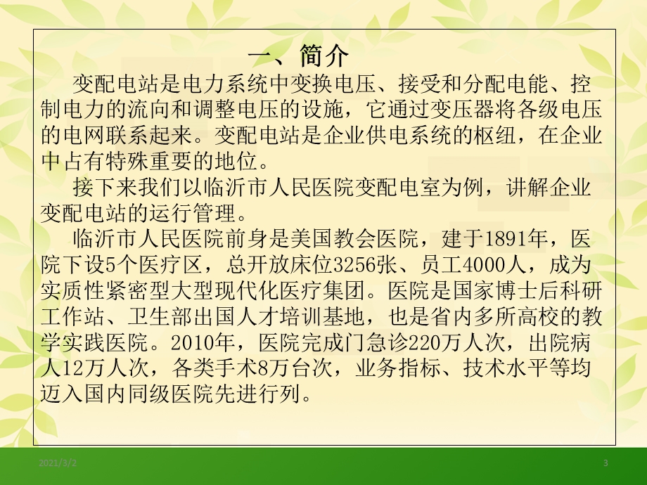 企业变配电站运行与维护课件.ppt_第3页