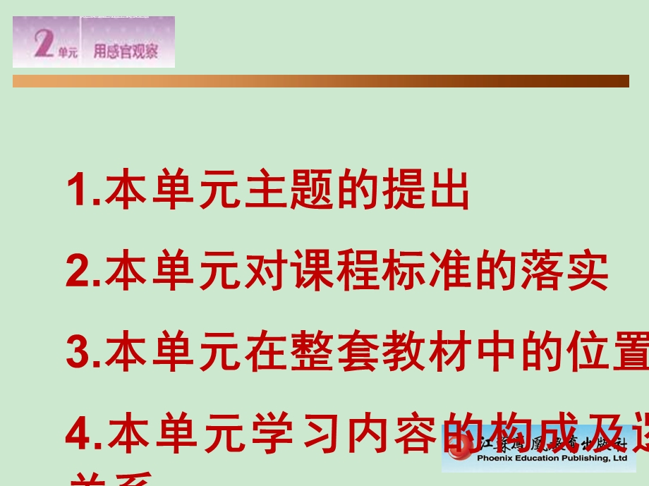 一上第二单元《用感官观察》教材分析ppt课件.ppt_第3页