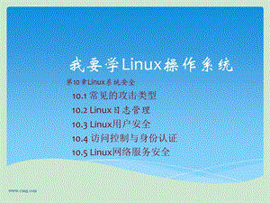 《我要学Linux操作系统》学习参考第十章ppt课件.ppt