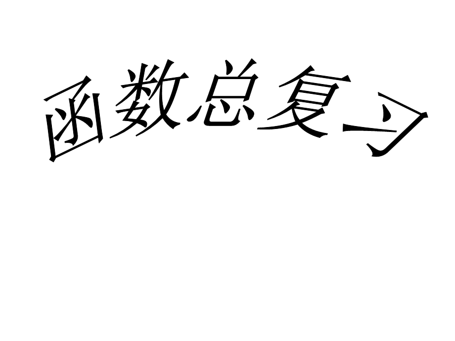 中考一次函数、反比例函数、二次函数ppt课件.ppt_第1页