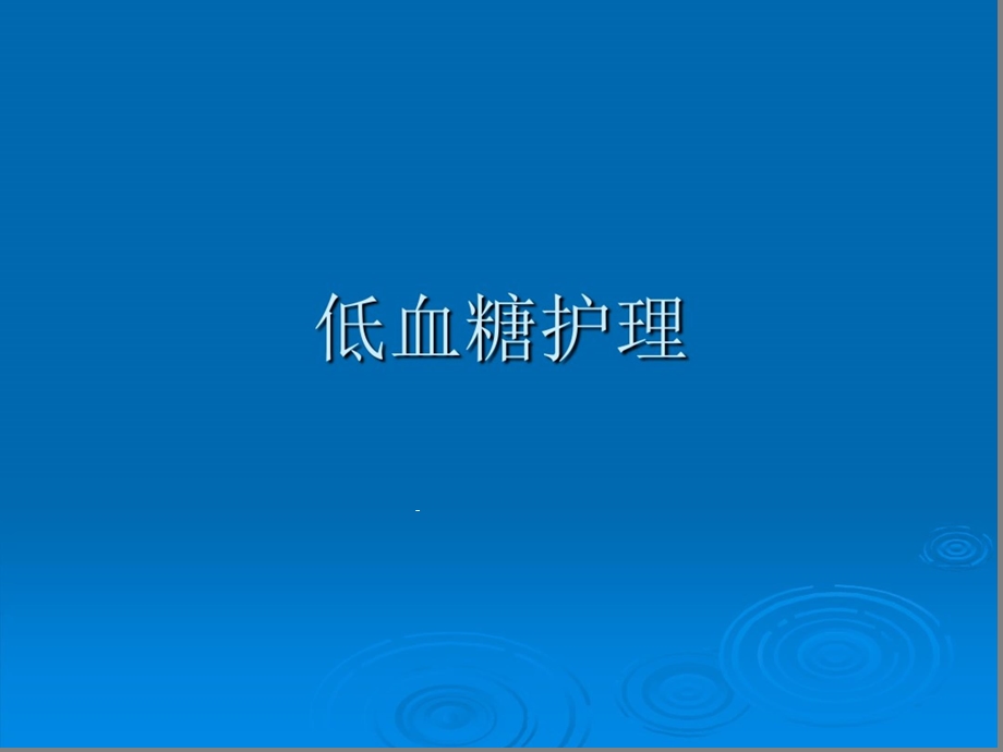 低血糖护理课件.ppt_第1页