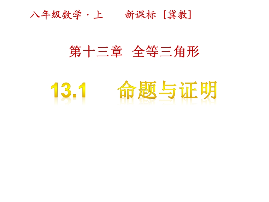 冀教版八年级上册数学课件设计第十三章全等三角形131命题与证明.pptx_第1页