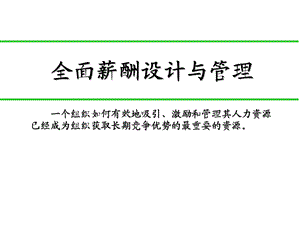 全面薪酬设计与管理课件.ppt