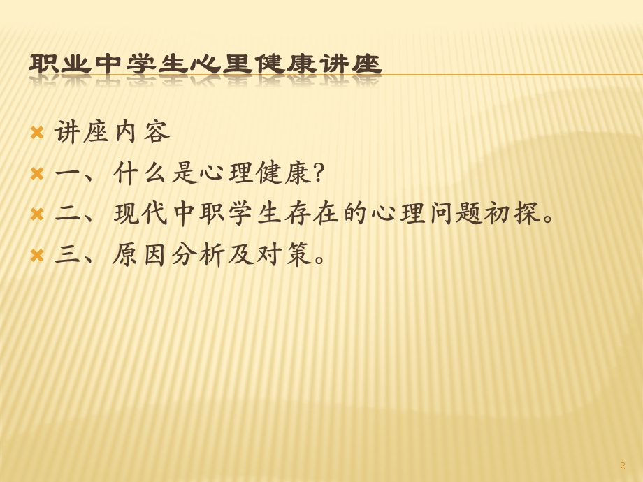 中职学生心理健康主题班会ppt演示课件.pptx_第2页