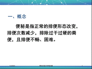 便秘的医疗护理讲解培训课件.ppt