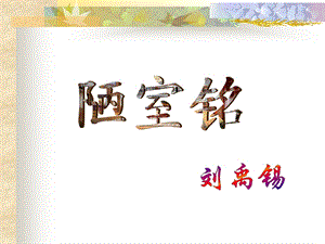 《陋室铭》ppt课件(上课).ppt