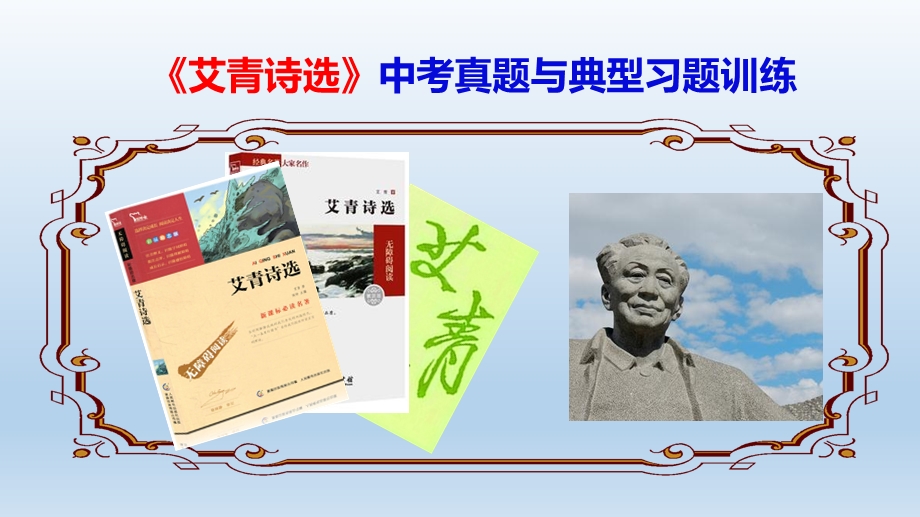 《艾青诗选》中考真题与典型习题训练（教师版）ppt课件.ppt_第1页