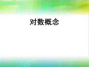 中职数学基础模块上册《对数》ppt课件.ppt