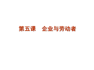 企业与劳动者PowerPoint课件.ppt