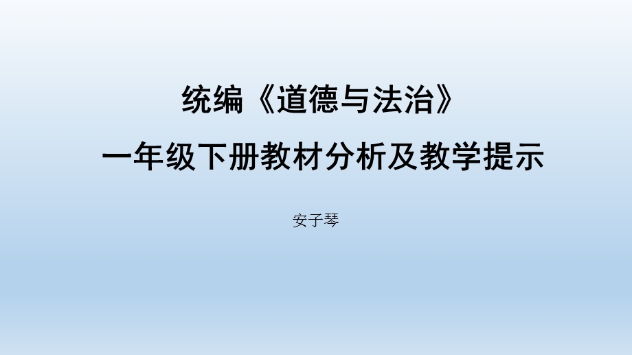 人教版《道德与法治》一年级下册教材分析及教学建议(安)ppt课件.pptx_第1页