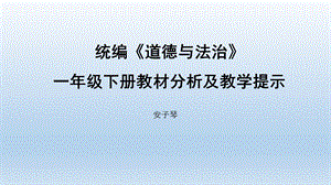 人教版《道德与法治》一年级下册教材分析及教学建议(安)ppt课件.pptx