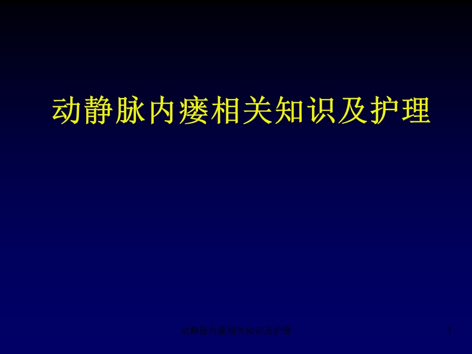 动静脉内瘘相关知识及护理课件.ppt_第1页