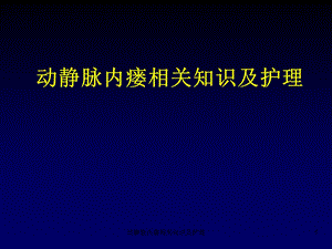 动静脉内瘘相关知识及护理课件.ppt