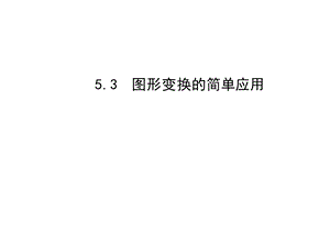 七年级数学下册图形变换的简单应用(湘教版)全面版ppt课件.ppt