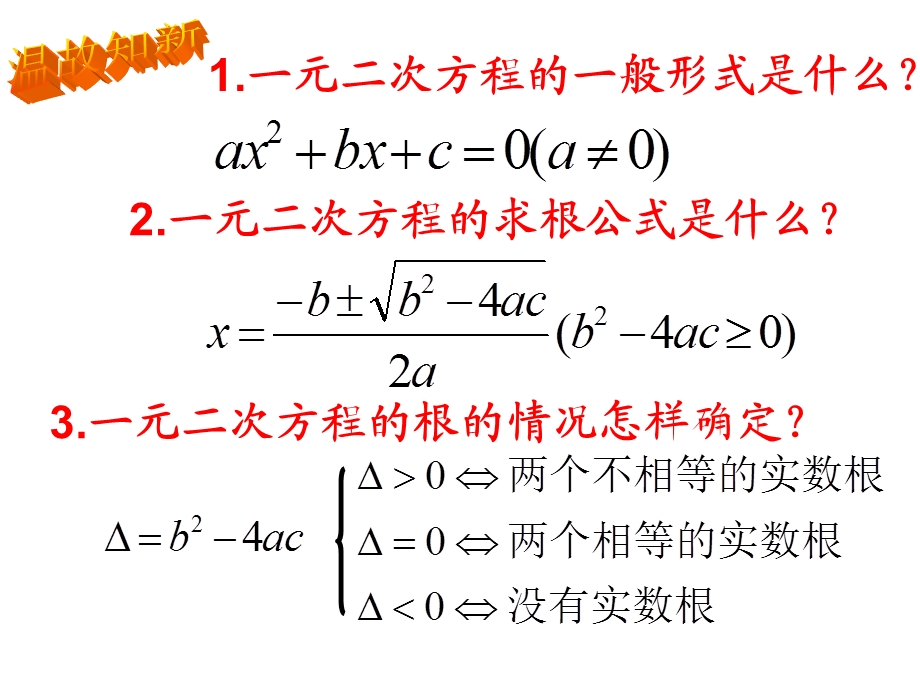 一元二次方程根与系数之间的关系ppt课件.ppt_第2页