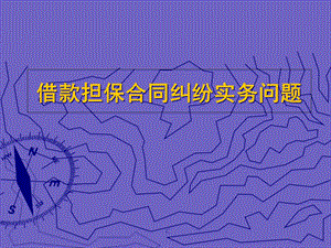 借款担保合同纠纷实务问题课件.ppt