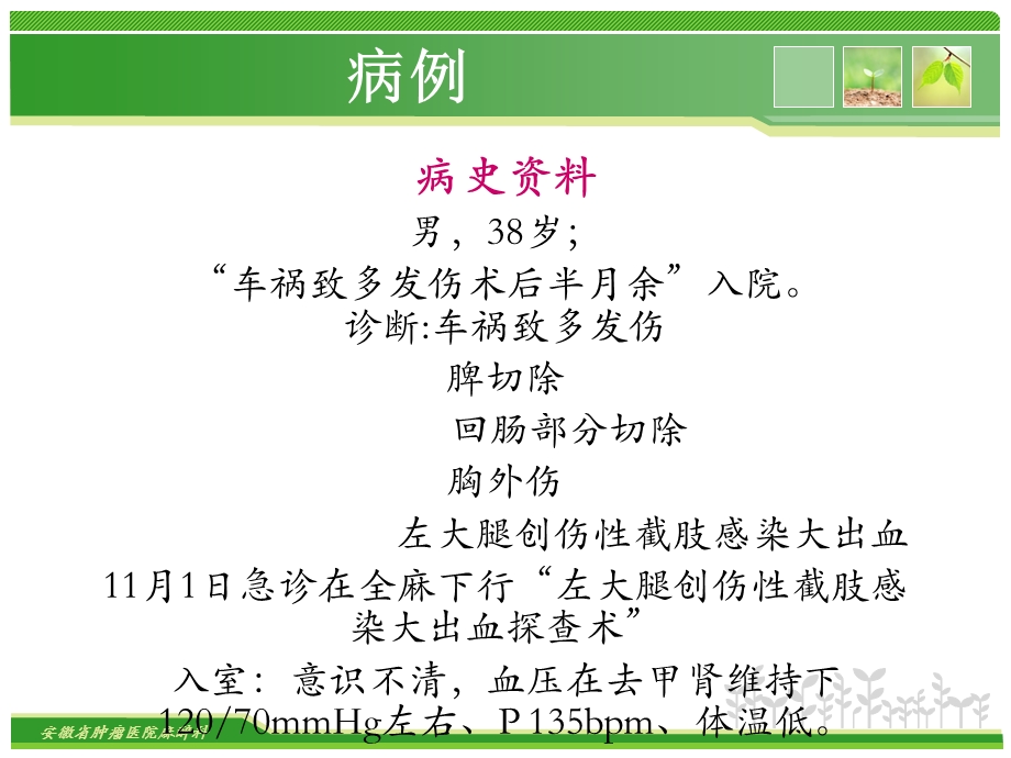 创伤病人麻醉一例学习课件.ppt_第2页