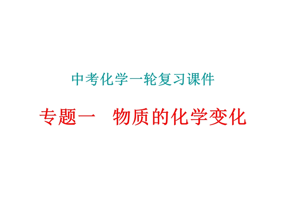 九年级化学专题复习专题一物质的化学变化ppt课件.ppt_第1页