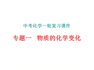 九年级化学专题复习专题一物质的化学变化ppt课件.ppt