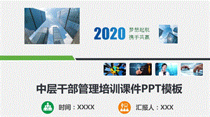 公司中层干部管理培训课件模板.pptx