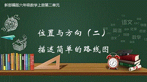 六年级数学上册23描述简单的路线图优质公开课课件.pptx