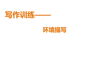 初中作文教学之作文环境描写完整版课件.ppt