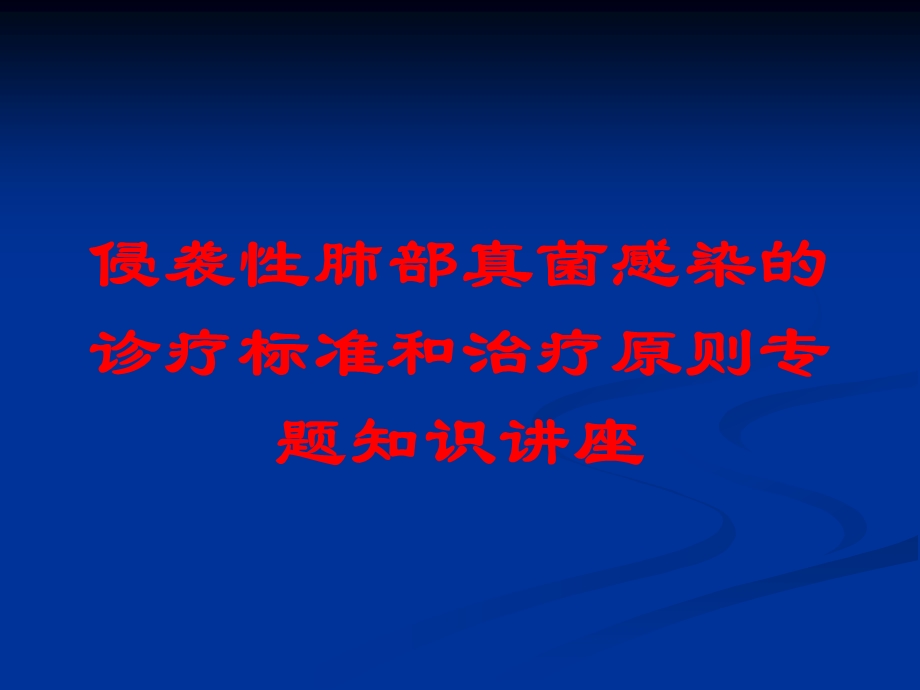 侵袭性肺部真菌感染的诊疗标准和治疗原则专题知识讲座培训课件.ppt_第1页