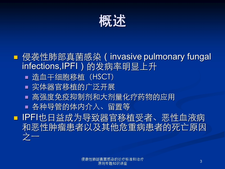 侵袭性肺部真菌感染的诊疗标准和治疗原则专题知识讲座培训课件.ppt_第3页