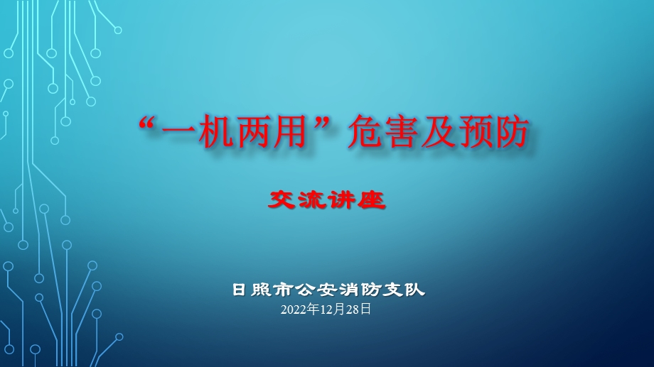 一机两用危害及预防网络安全讲座ppt课件.pptx_第1页