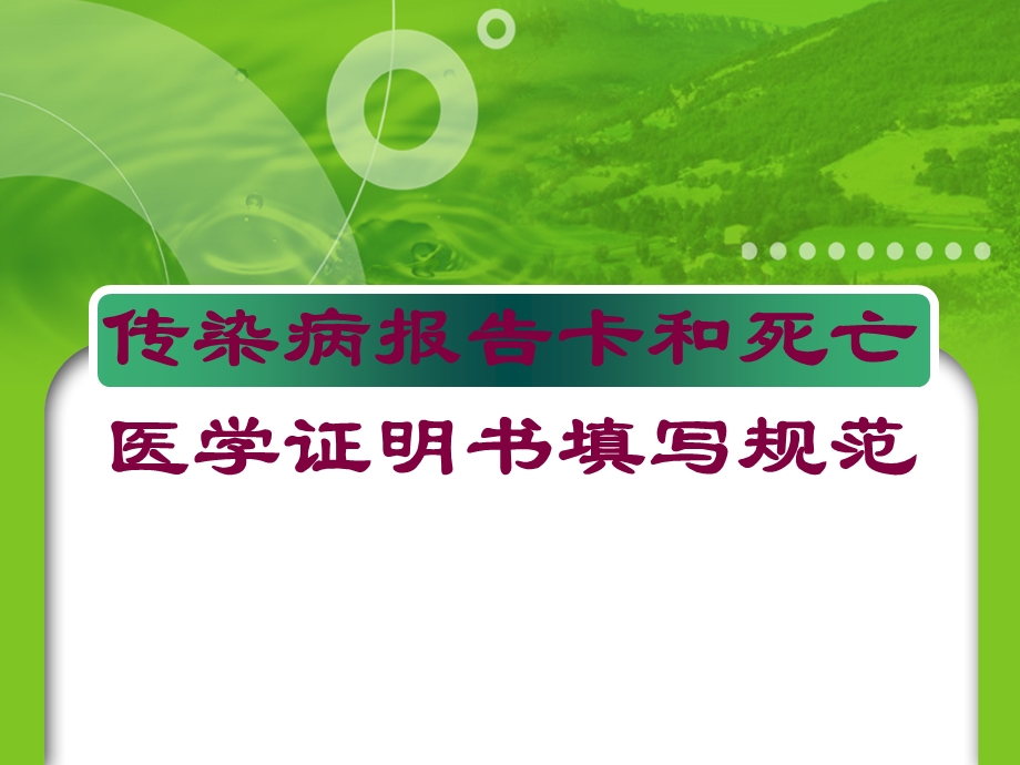 传染病报告卡和死亡医学证明书填写规范培训课件.ppt_第1页