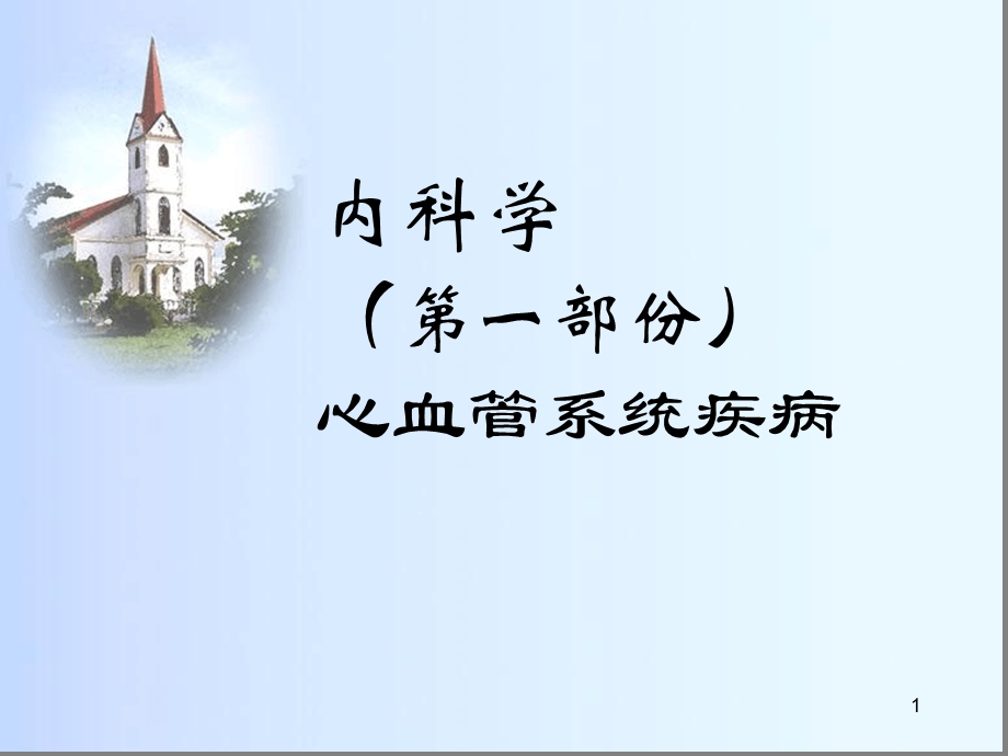 内科学第一部份心血管系统疾病课件.ppt_第1页