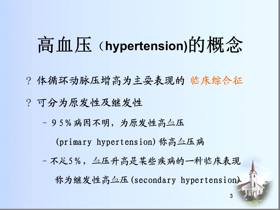 内科学第一部份心血管系统疾病课件.ppt_第3页