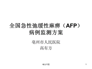 全国急性弛缓性麻痹(AFP)病例监测方案[研究材料]课件.ppt