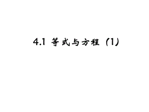 初中数学七年级上册《等式与方程1》参考课件.ppt