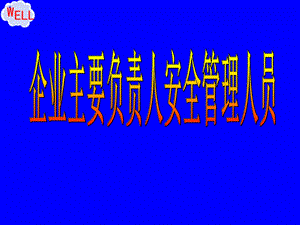 企业安全管理员培训课件.ppt