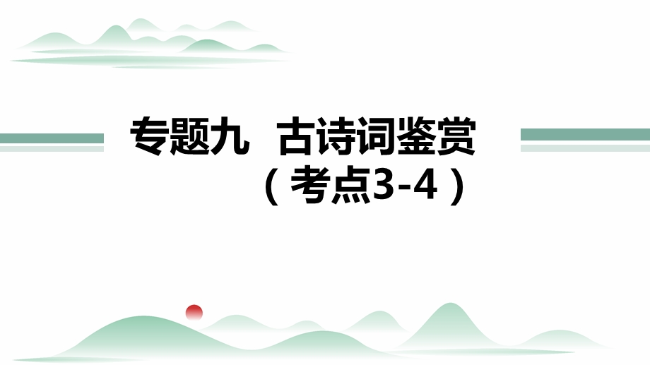 中考语文专题诗歌鉴赏ppt课件.pptx_第1页